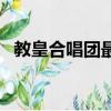教皇合唱團最好聽的歌（教皇合唱團專輯）
