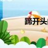 蹄開頭的成語（是開頭的成語）