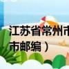 江蘇省常州市郵編號碼是多少號（江蘇省常州市郵編）