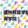 福州教育學院附屬第四小學對口中學（福州教育學院）