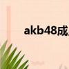 akb48成員名單介紹（akb48成員）