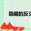 隱藏的反義詞有哪些（隱藏的反義詞）