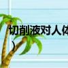 切削液對人體的危害嗎（切削液對人體的危害）