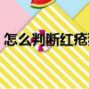 怎么判斷紅瘡狼斑（臉上紅斑最快消除方法）