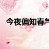 今夜偏知春氣暖整首詩（今夜偏知春氣暖）