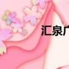 匯泉廣場地鐵站（匯泉廣場）