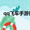 qq飛車手游各種噴怎么用?（qq飛車連噴）
