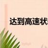 達到高速狀態什么意思（達到高速狀態）