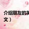 介紹朋友的英語作文初一（介紹朋友的英語作文）
