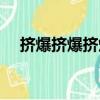 擠爆擠爆擠爆爆什么歌（擠爆膠囊攻略）