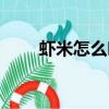 蝦米怎么吃效果最好（蝦米怎么吃）