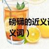磅礴的近義詞是什么呢 標準答案（磅礴的反義詞）