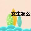 女生怎么保養皮膚（怎么保養皮膚）