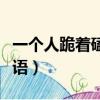 一個人跪著磕頭打一成語（一個人跪著打一成語）