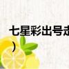 七星彩出號走勢圖最精準（七星彩出號走勢圖）