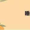 睡的筆順（參的筆順）