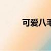 可愛八毛和四毛龍貓（四毛龍貓）