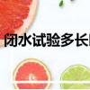 閉水試驗多長時間為宜（閉水試驗多長時間）