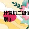 計算機二級證書領取流程（計算機二級證書領取）
