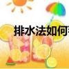 排水法如何判斷氧氣收集滿了（排水法）