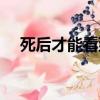 死后才能看到的世界（死后看到的世界）