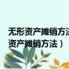 無形資產攤銷方法應反映其經濟利益的預期消耗方式（無形資產攤銷方法）