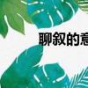 聊敘的意思和造句（聊敘的意思）