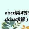 abcd乘4等于dcba求解視頻（abcd乘4等于dcba求解）