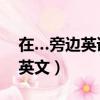 在…旁邊英語怎么說beside（在什么旁邊的英文）