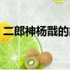 二郎神楊戩的故事背景（二郎神楊戩的故事）