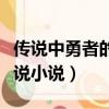 傳說中勇者的傳說小說順序（傳說中勇者的傳說小說）