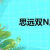 思遠雙N屬于什么學校（思遠雙N）