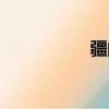疆的部首（掌的部首）