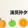 演員孫夕堯個人資料（孫夕堯演員）