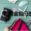 昆明金殿門票優惠政策（昆明金殿門票多少錢）