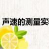 聲速的測量實驗報告數據處理（聲速的測量）