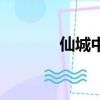 仙城中學初中部（仙城中學）