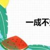 一成不變的近義詞（一成不變）