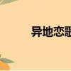 異地戀歌詞姜云升（異地戀歌詞）
