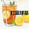 打籃球基本規則（打籃球必學規則）