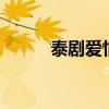泰劇愛恨之約7（泰劇愛恨之約）