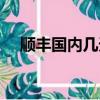 順豐國內幾天到（順豐快遞國慶放假嗎）
