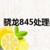 驍龍845處理器跑多少分（驍龍845處理器）