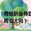 青蛙趴會導致胯變大嗎為什么（青蛙趴會導致胯變大嗎）