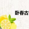 臥春古詩原文朗誦（臥春古詩）