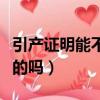 引產證明能不能開個假的（引產證明可以開假的嗎）