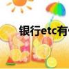 銀行etc有什么區別（銀行etc是什么）