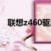 聯想z460驅動程序（聯想z465顯卡驅動）