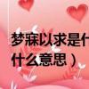 夢寐以求是什么意思啊日思夜想（夢寐以求是什么意思）