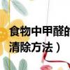 食物中甲醛的危害和清除方法（甲醛的危害和清除方法）